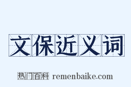 文保近义词是什么意思的图片
